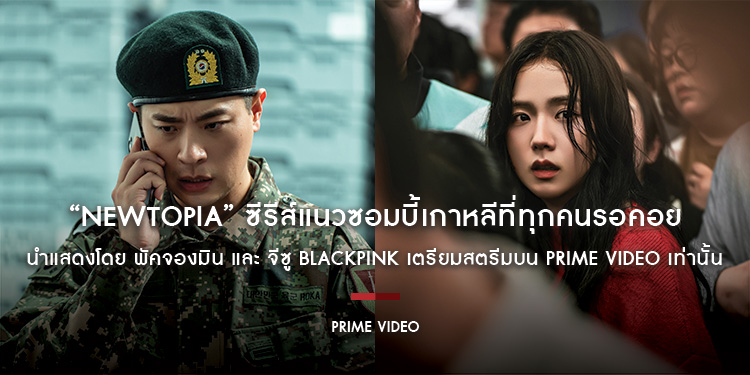 “Newtopia” ซีรีส์แนวซอมบี้เกาหลีที่ทุกคนรอคอย นำแสดงโดย พัคจองมิน และ จีซู BLACKPINK เตรียมสตรีมบน Prime Video เท่านั้น